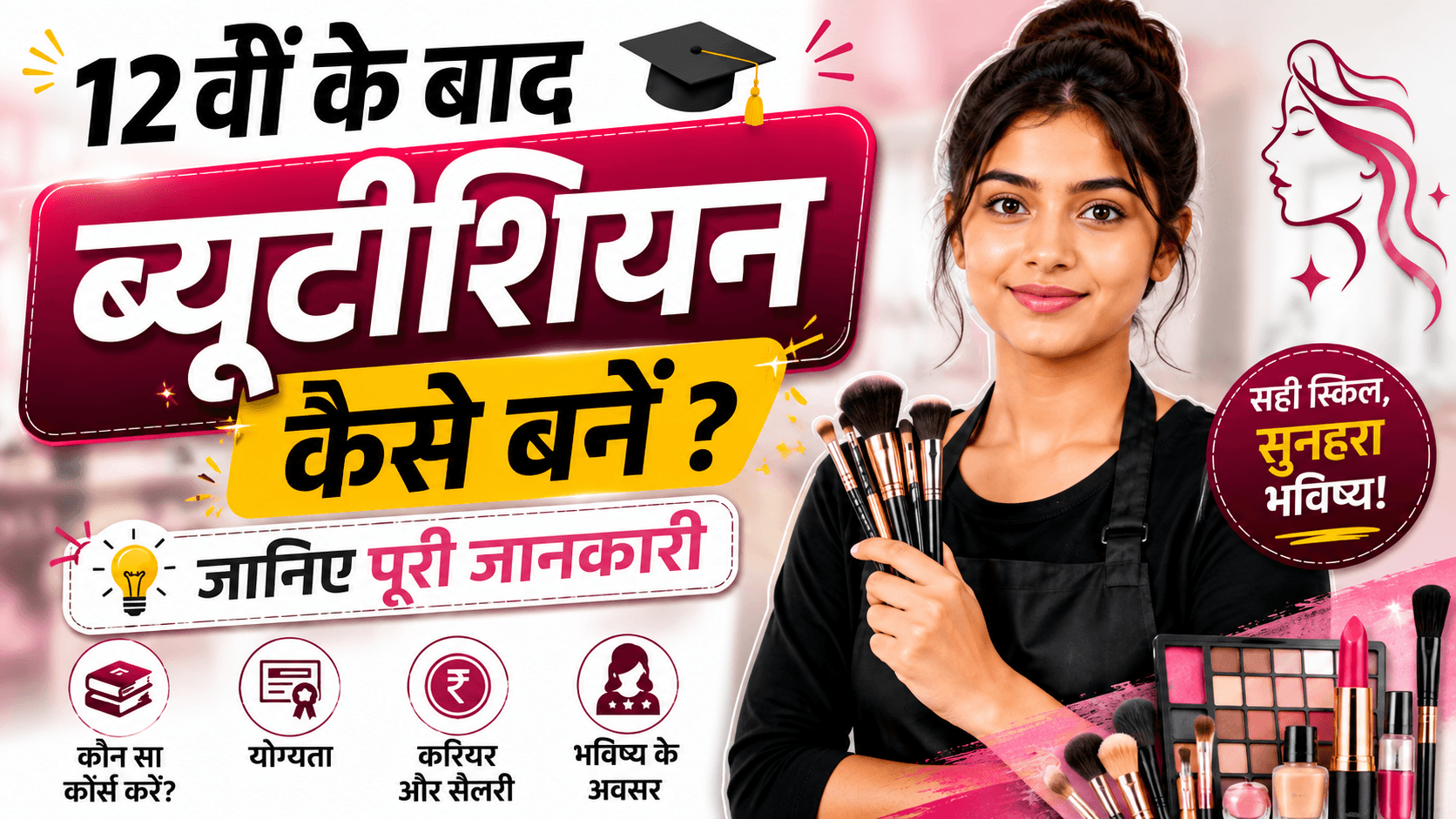 12वीं के बाद ब्यूटीशियन कैसे बनें? पूरी जानकारी :