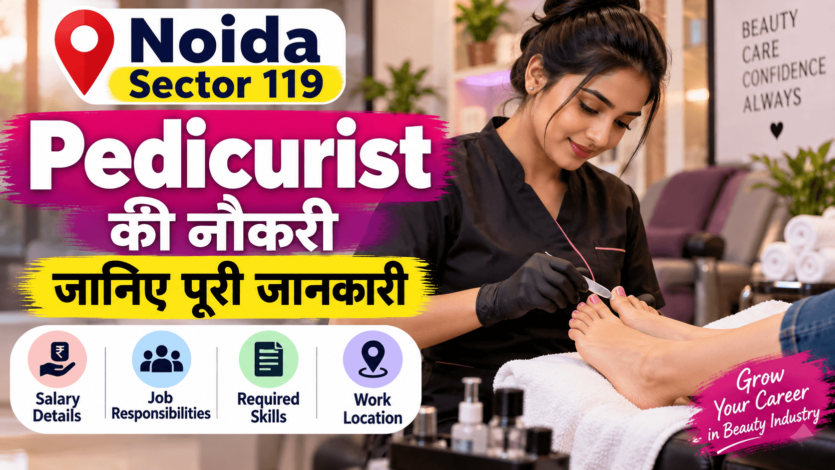 नोएडा सेक्टर 119 में Pedicurist की नौकरी : जानिए पूरी जानकारी